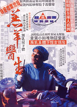 羔羊医生DoctorLamb1992DVDRip国粤双语中字